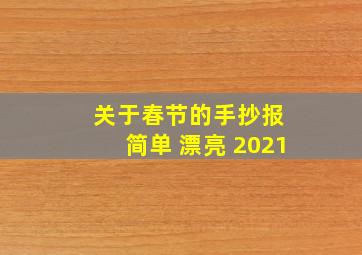 关于春节的手抄报 简单 漂亮 2021